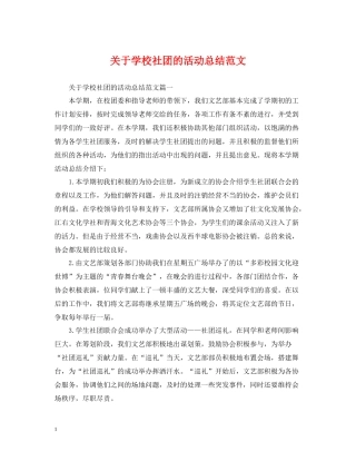 关于学校社团的活动总结范文
