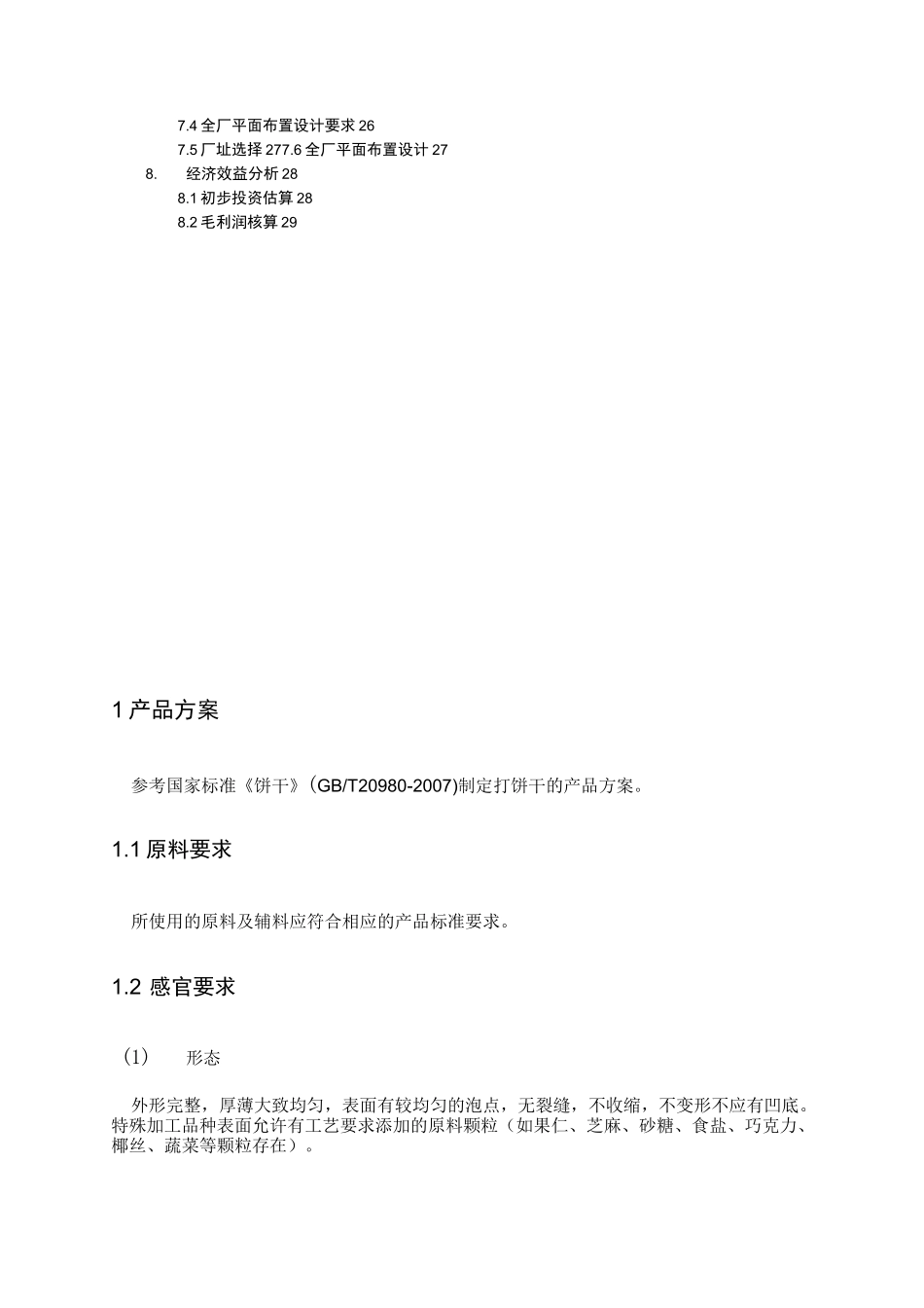 年产1万吨苏打饼干工厂设计_第2页