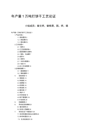 年产1万吨苏打饼干工厂设计