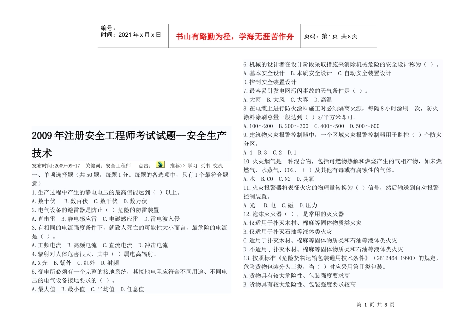 注册安全工程师安全生产技术考试试题_第1页
