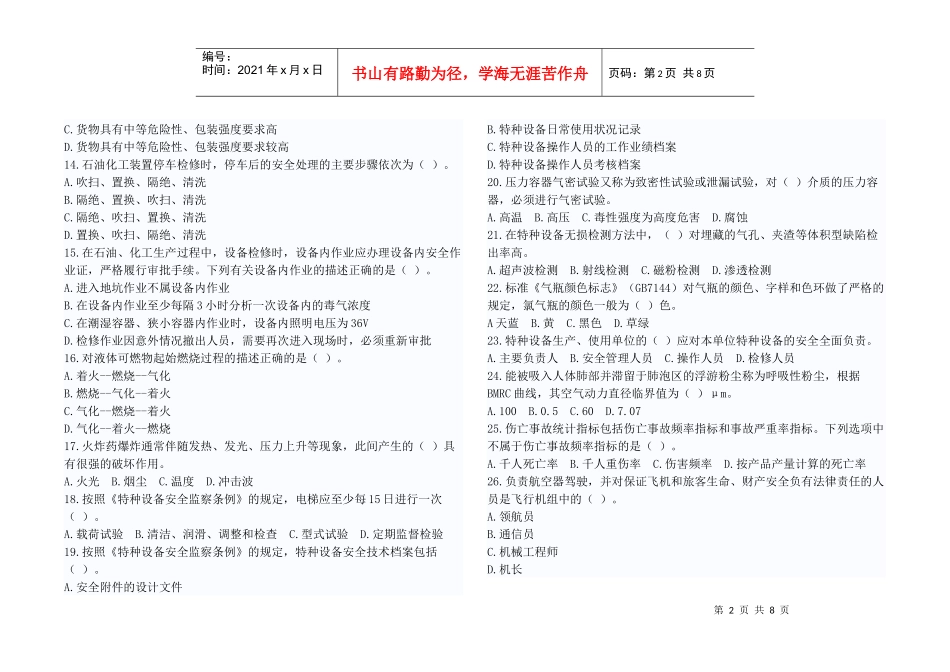 注册安全工程师安全生产技术考试试题_第2页