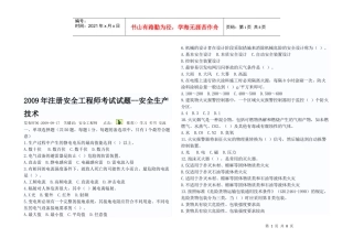 注册安全工程师安全生产技术考试试题