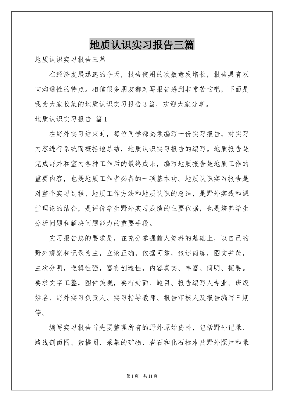 地质认识实习报告三篇_第1页
