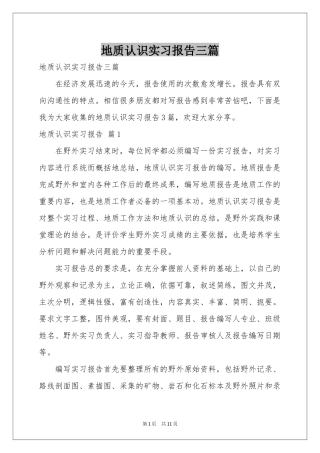 地质认识实习报告三篇