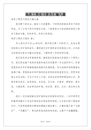 地质工程实习报告汇编九篇