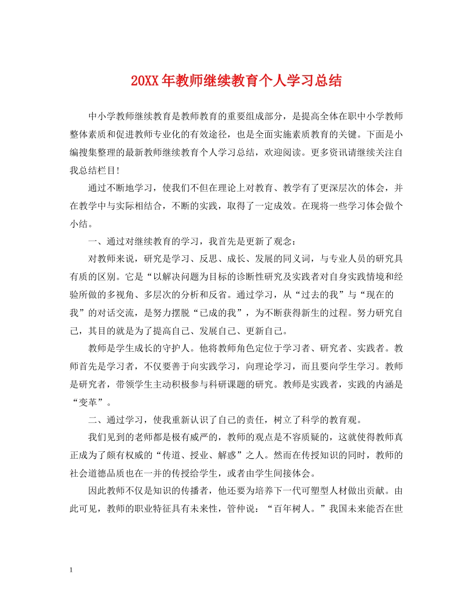 教师继续教育个人学习总结_第1页