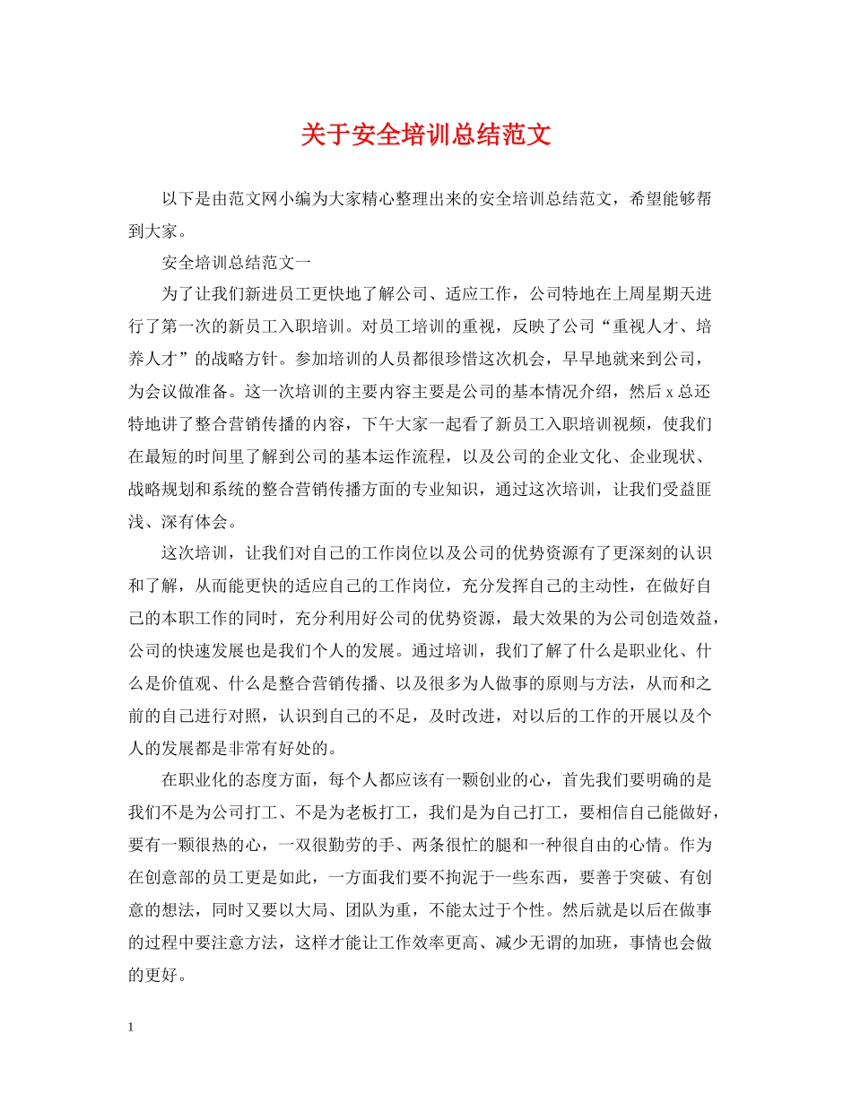 关于安全培训总结范文2_第1页