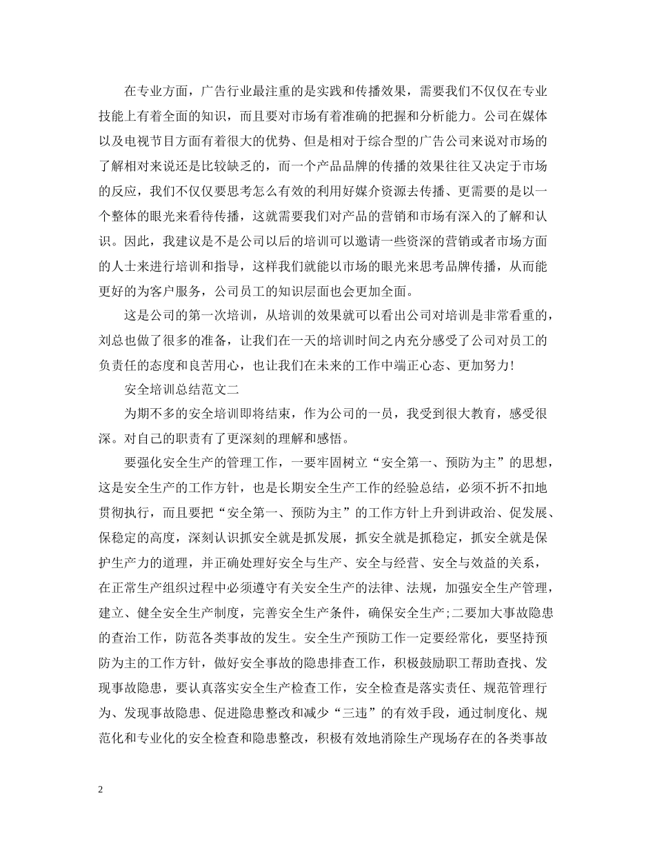 关于安全培训总结范文2_第2页