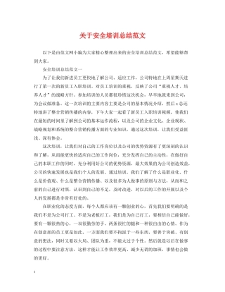 关于安全培训总结范文2