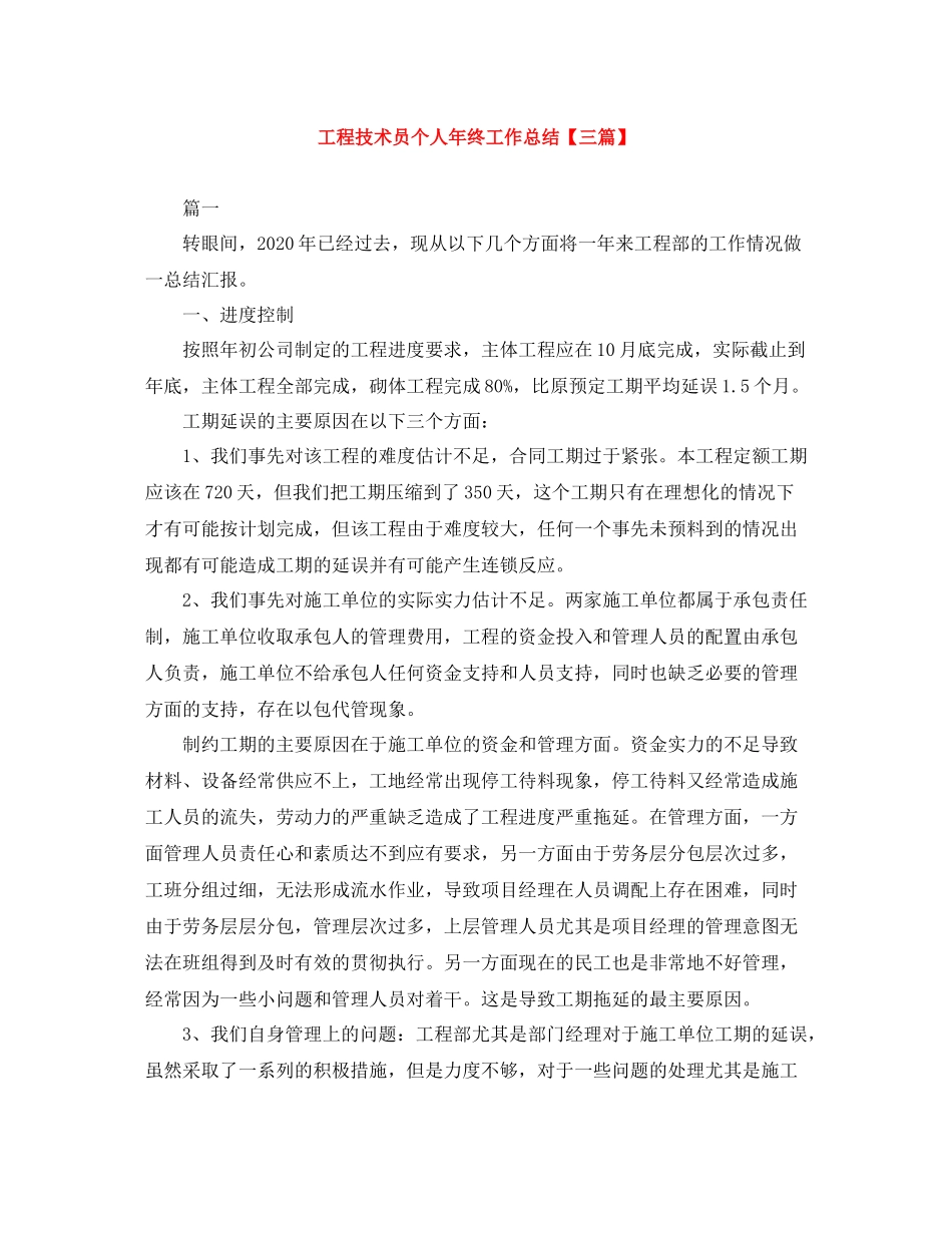 工程技术员个人年终工作总结【三篇】_第1页