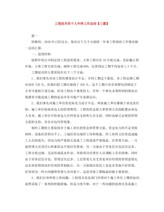 工程技术员个人年终工作总结【三篇】