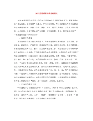 监理项目年终总结范文