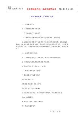 运动场改造施工主要技术方案