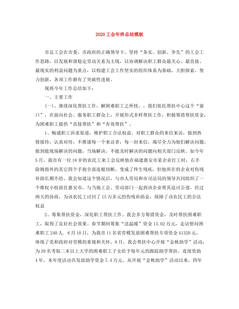 工会年终总结模板_第1页