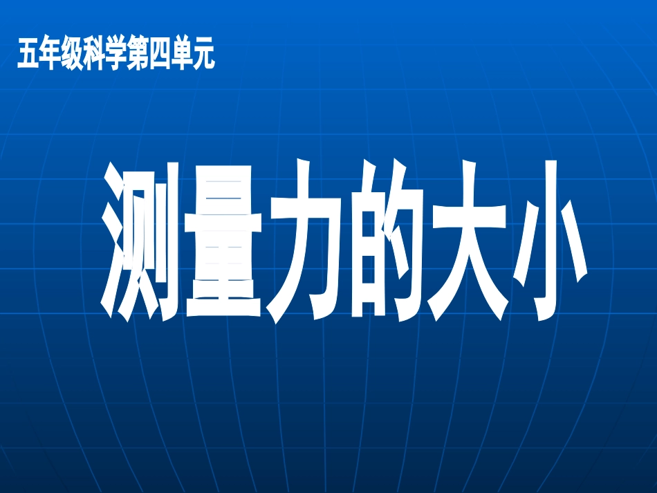 测量力的大小课件_第1页