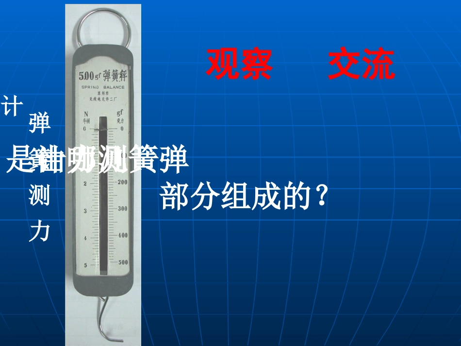 测量力的大小课件_第3页
