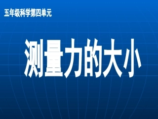 测量力的大小课件