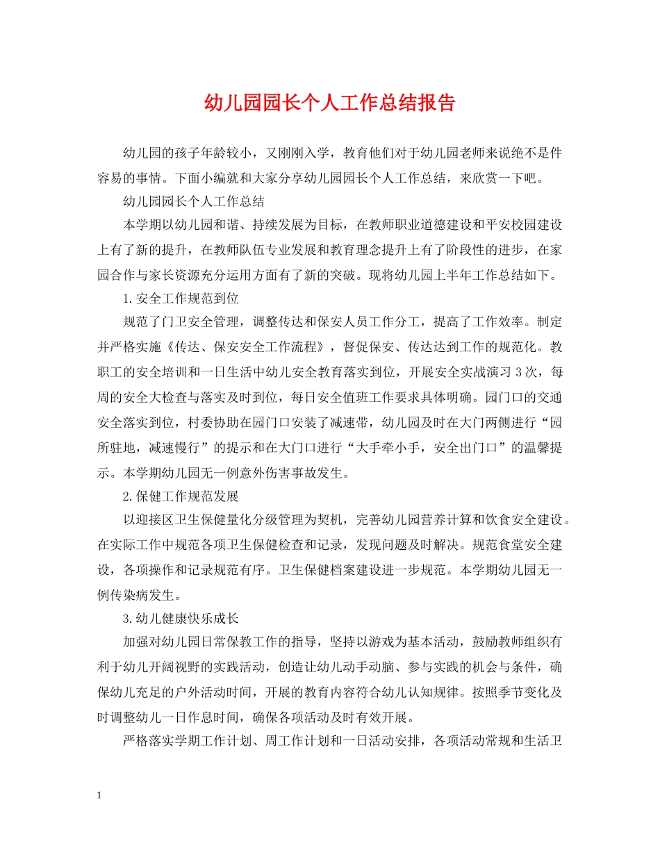 幼儿园园长个人工作总结报告 _第1页