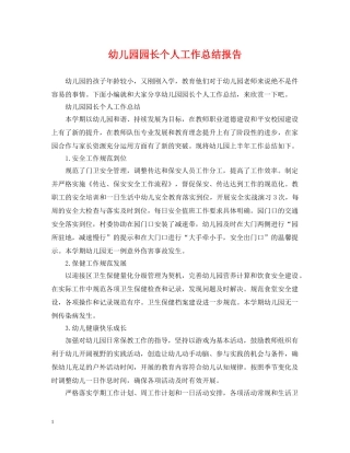 幼儿园园长个人工作总结报告 