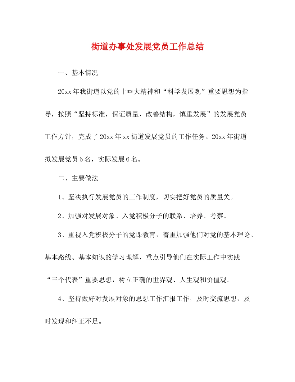 街道办事处发展党员工作总结_第1页