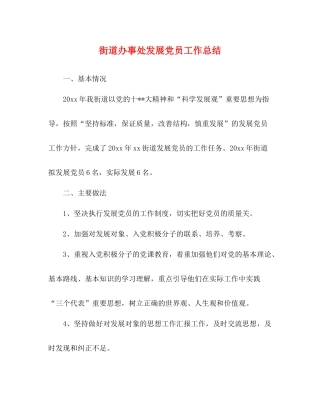 街道办事处发展党员工作总结