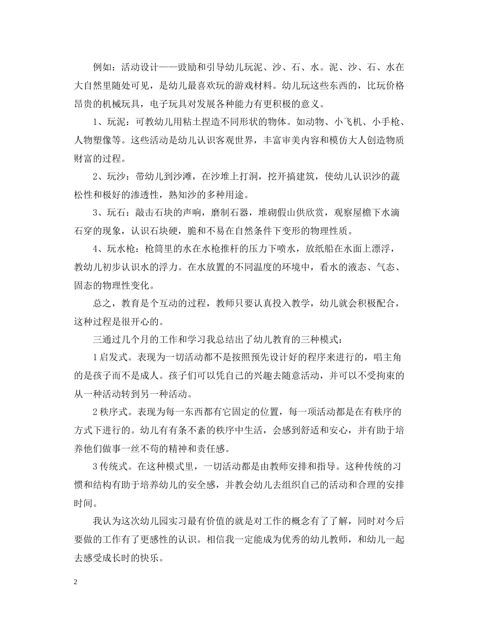毕业幼师实习个人总结_第2页