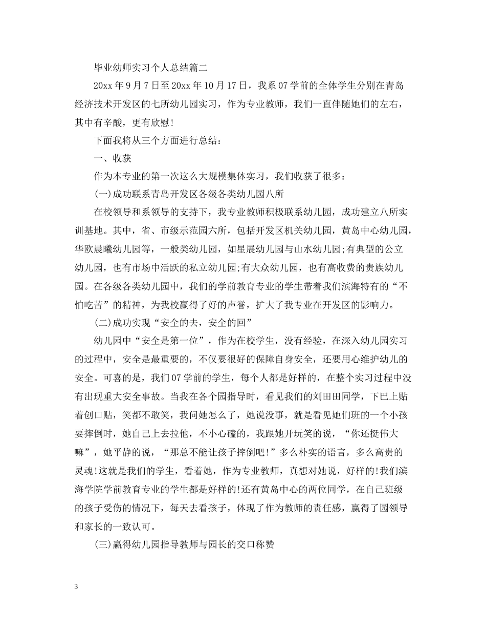 毕业幼师实习个人总结_第3页