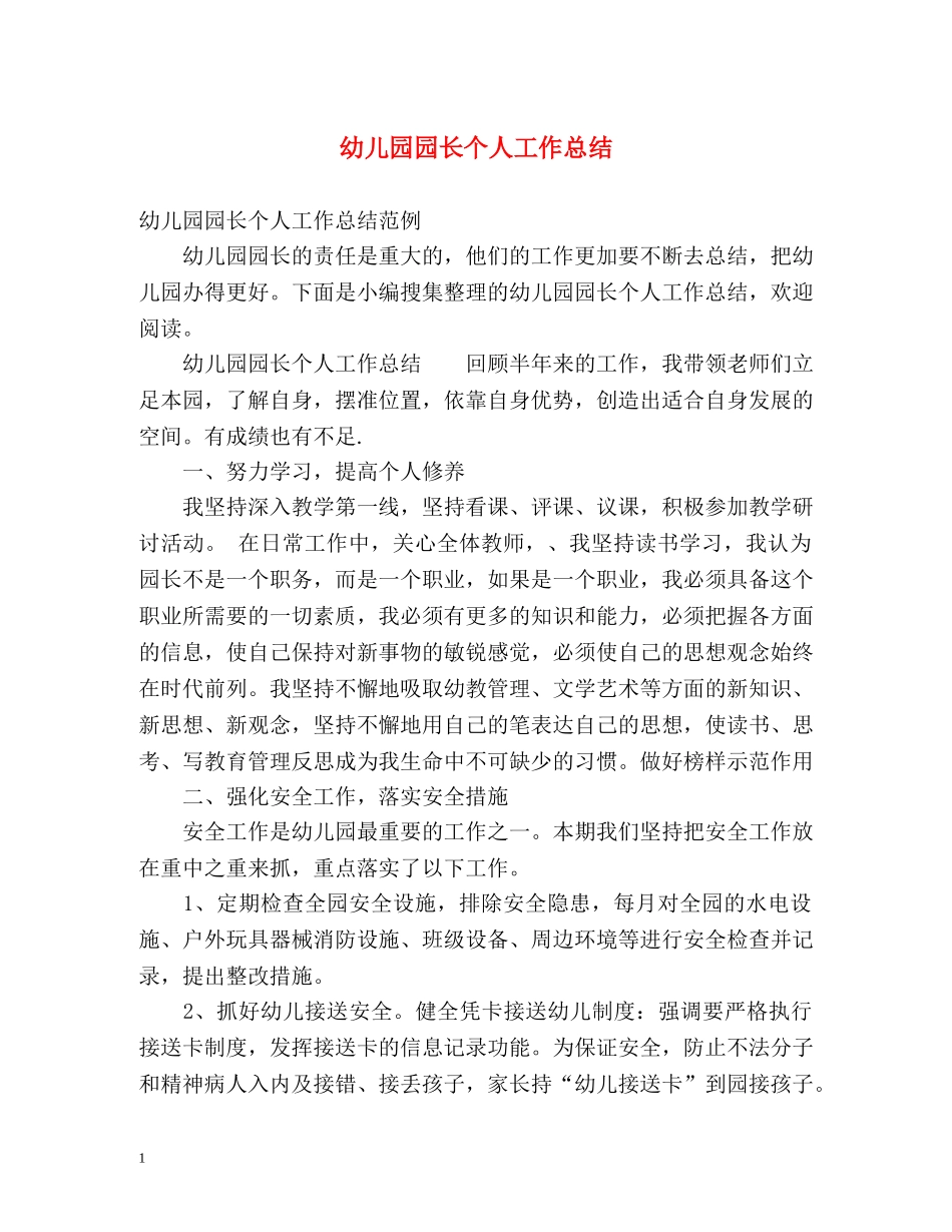 幼儿园园长个人工作总结2 _第1页