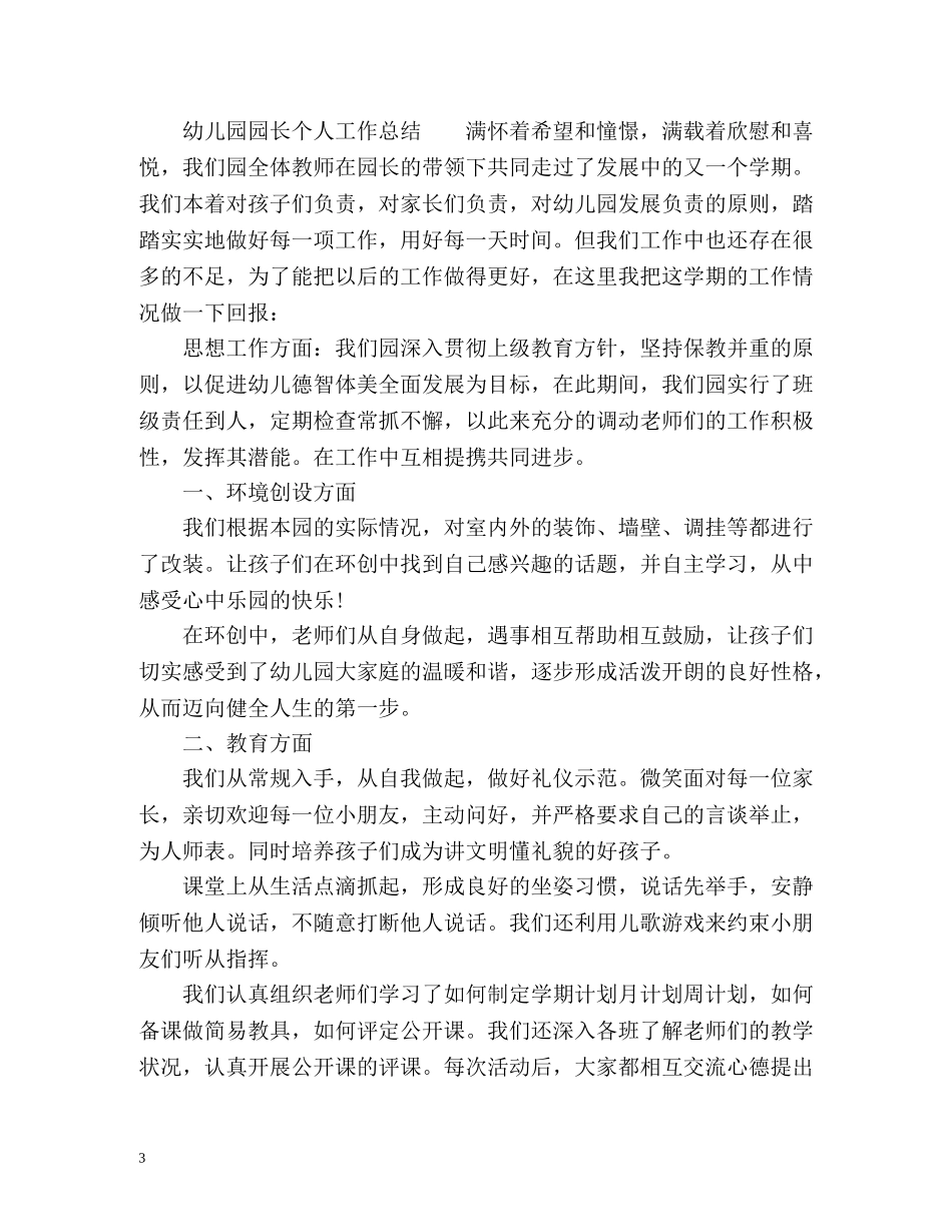 幼儿园园长个人工作总结2 _第3页