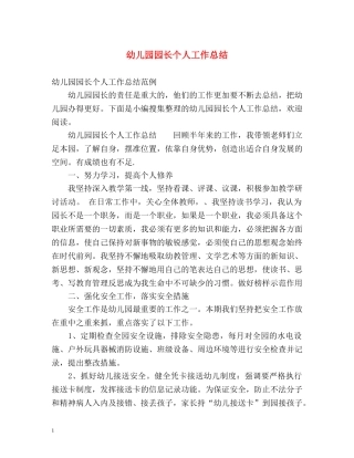 幼儿园园长个人工作总结2 