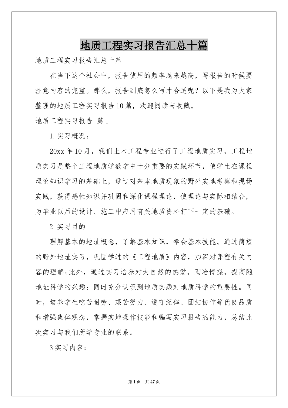 地质工程实习报告汇总十篇_第1页