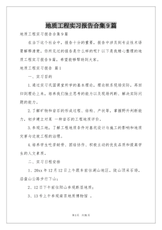 地质工程实习报告合集9篇