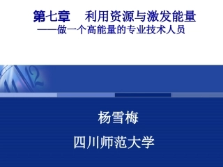 第七章利用资源与激发能量