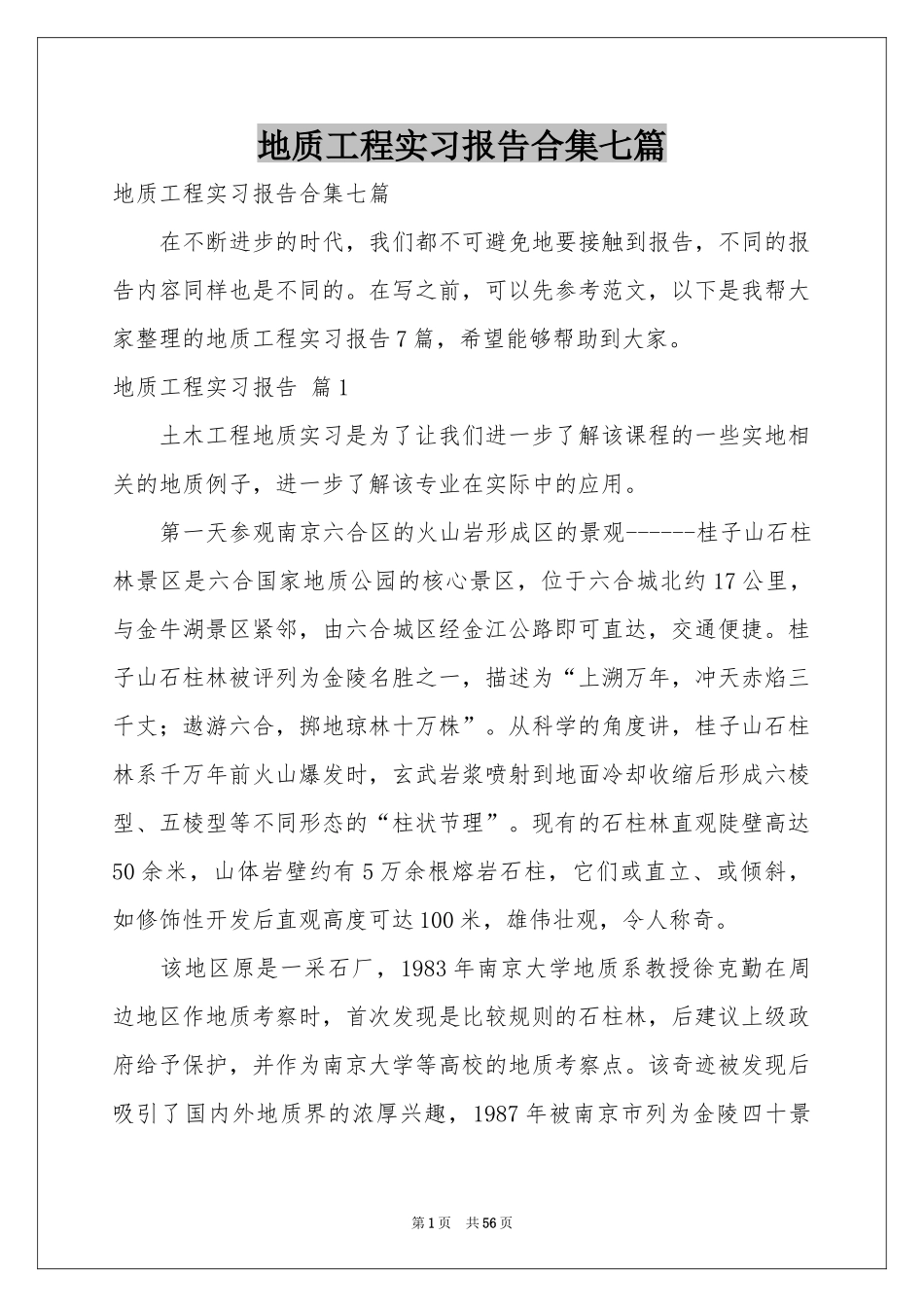 地质工程实习报告合集七篇_第1页