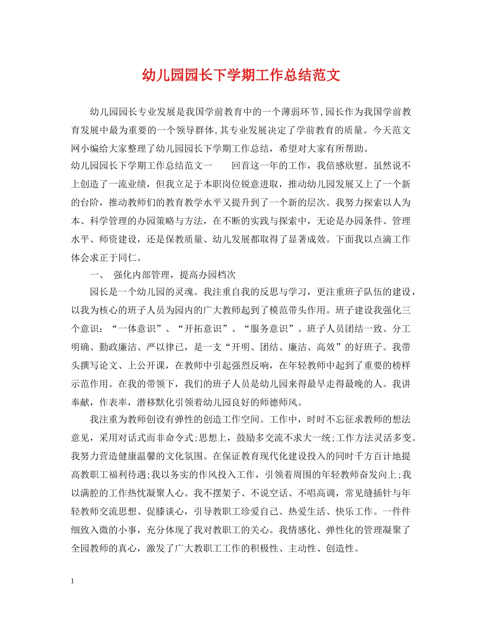 幼儿园园长下学期工作总结范文 _第1页