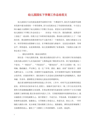 幼儿园园长下学期工作总结范文 