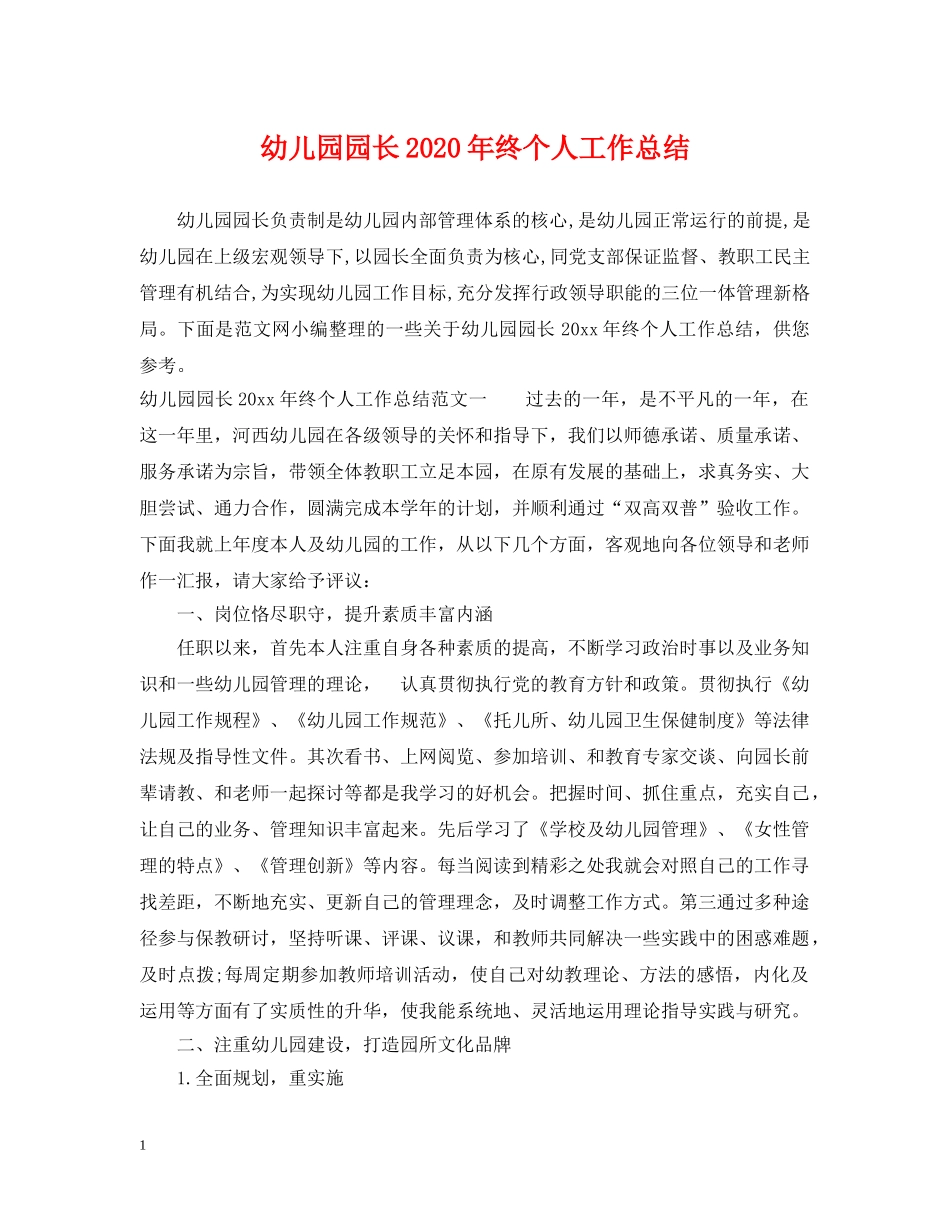 幼儿园园长2020年终个人工作总结 _第1页