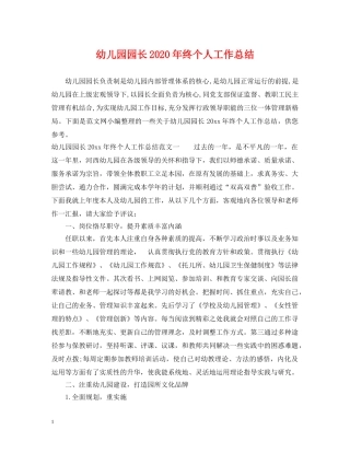 幼儿园园长2020年终个人工作总结 