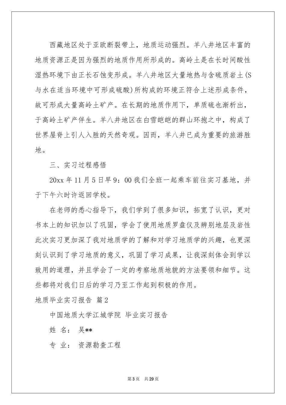 地质毕业实习报告五篇_第3页