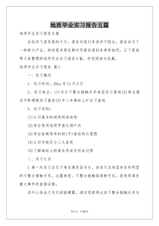 地质毕业实习报告五篇