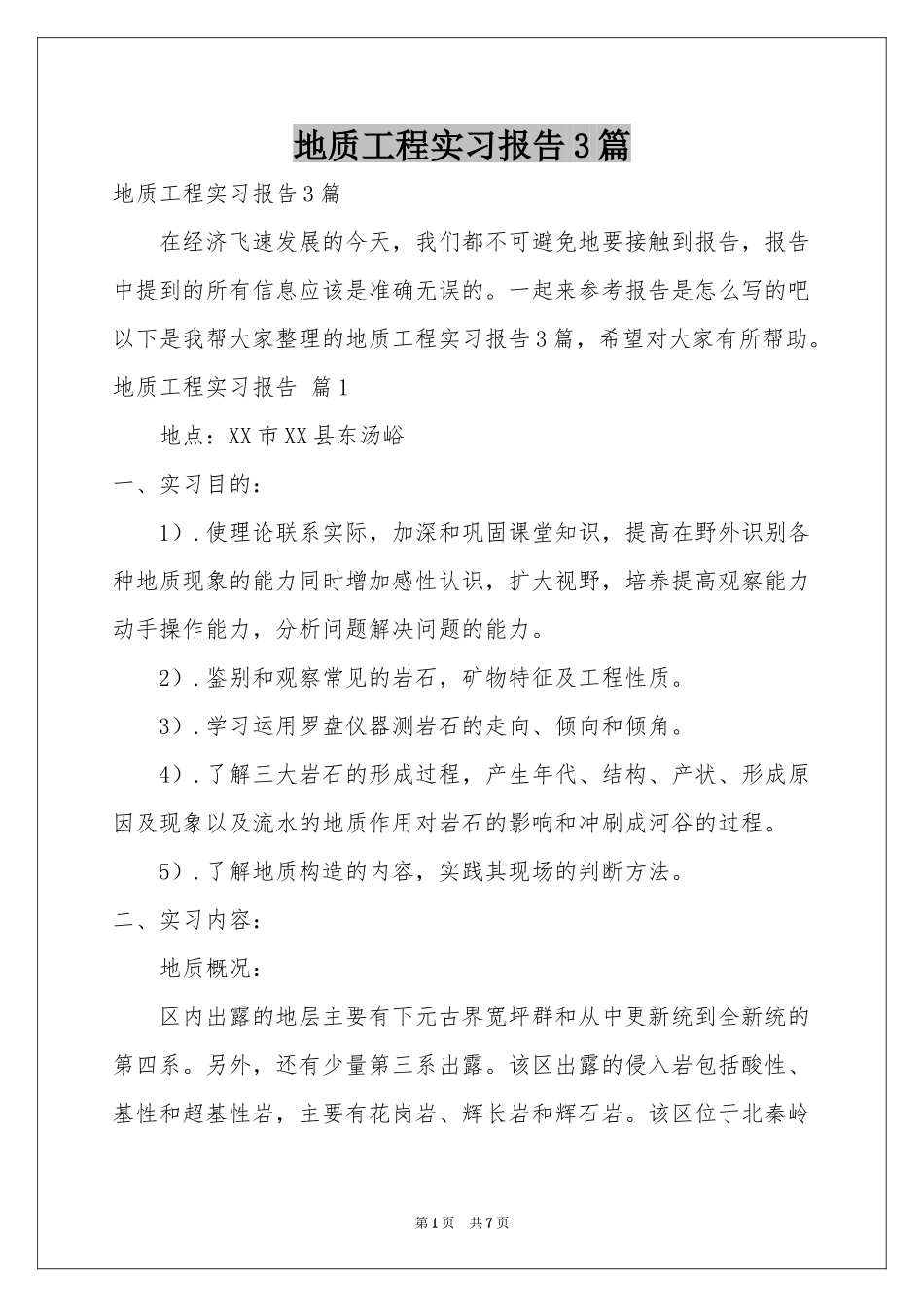 地质工程实习报告3篇_第1页