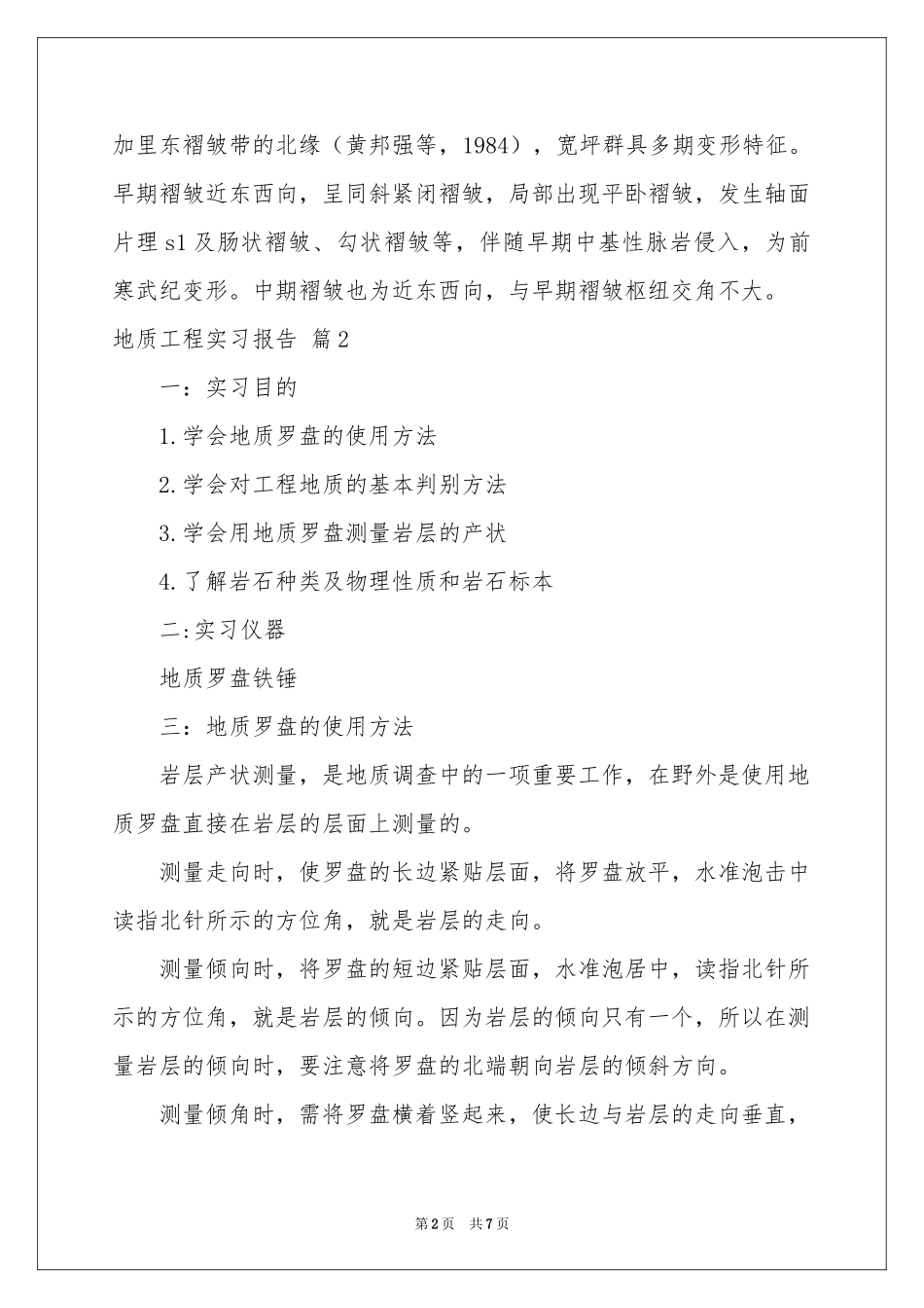 地质工程实习报告3篇_第2页