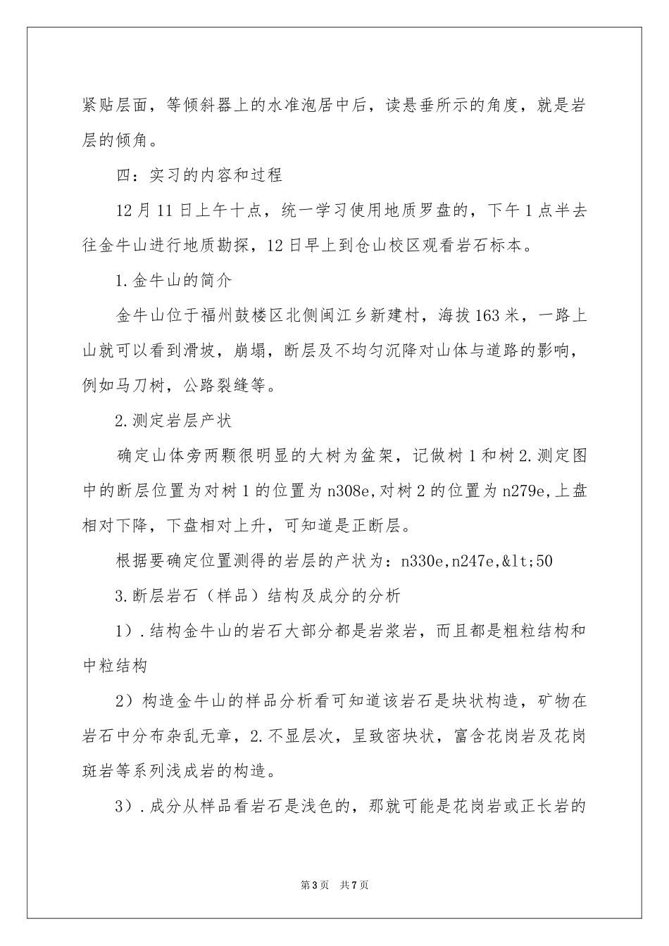 地质工程实习报告3篇_第3页