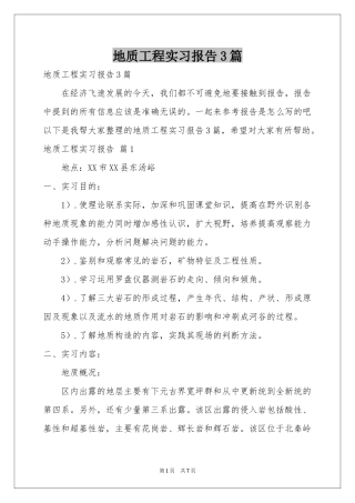 地质工程实习报告3篇