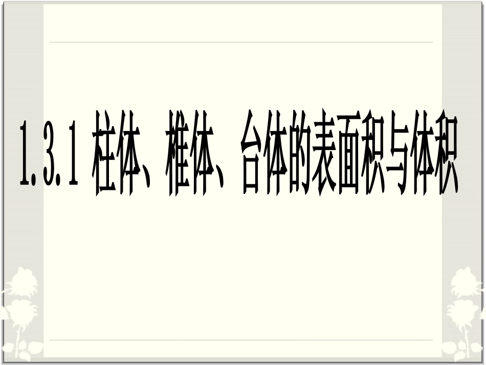 空间几何体的表面积与体积_第1页