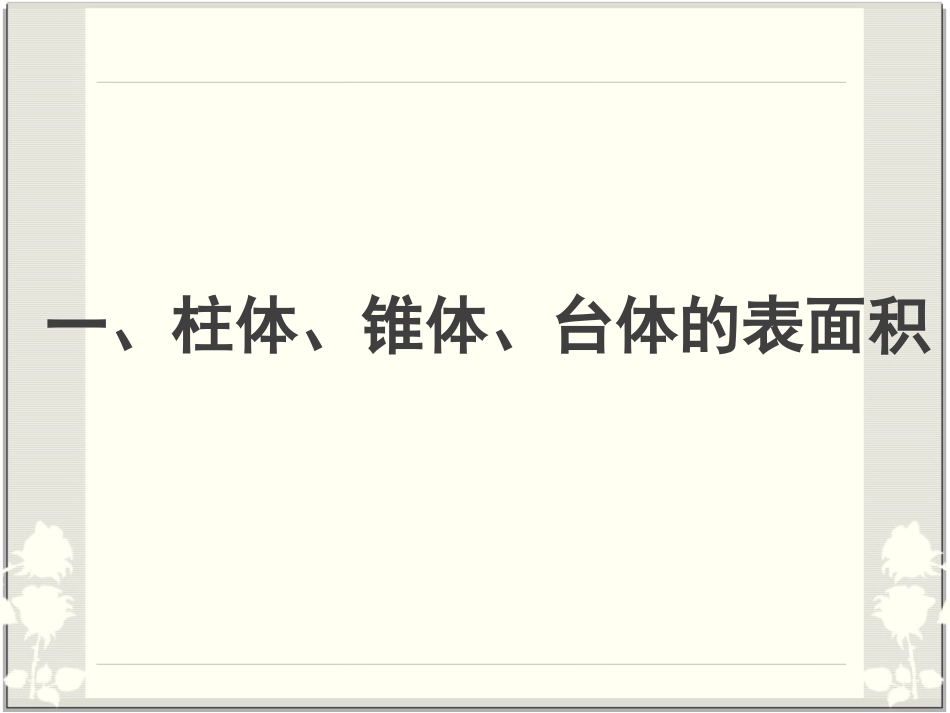 空间几何体的表面积与体积_第2页