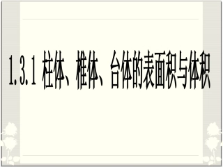 空间几何体的表面积与体积