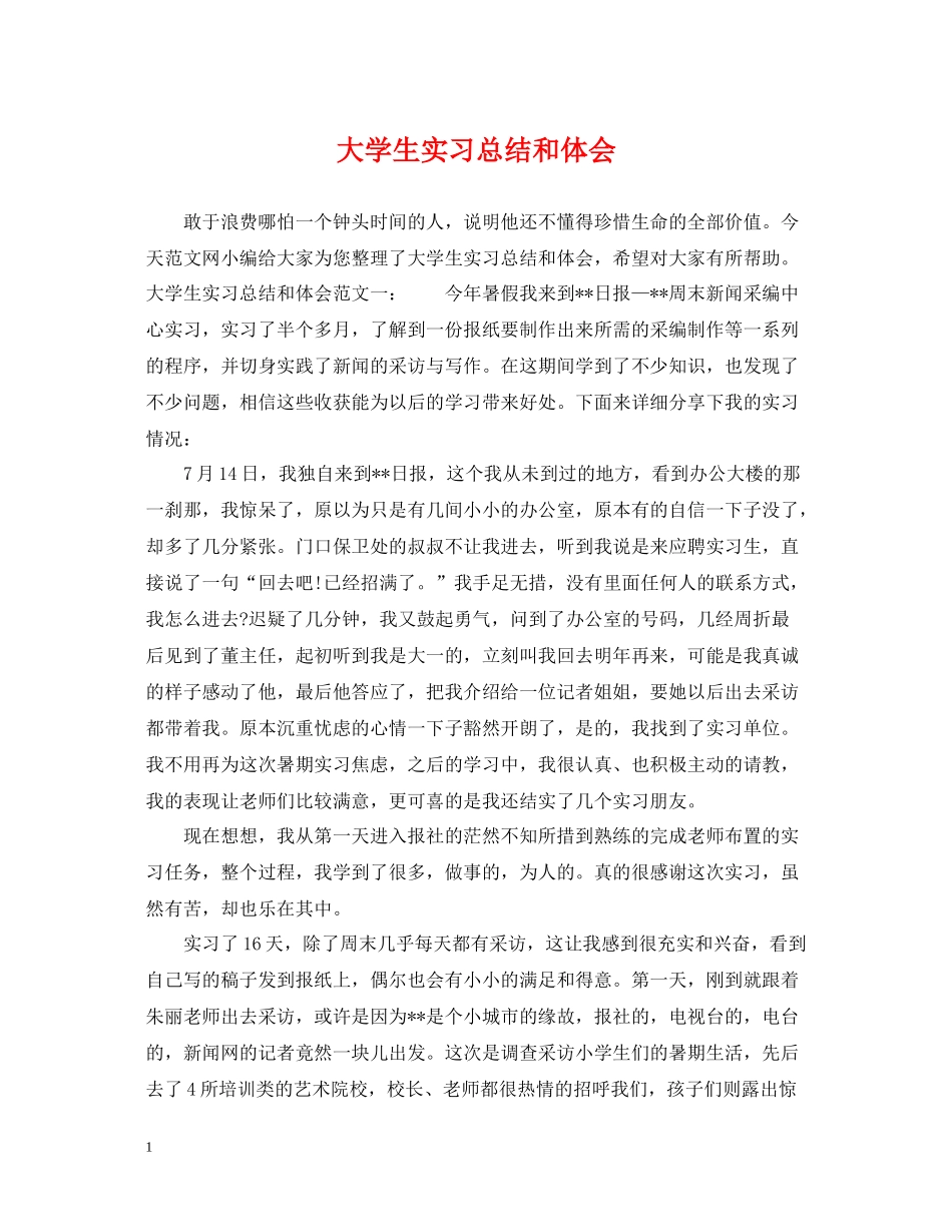 大学生实习总结和体会_第1页