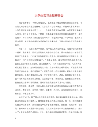大学生实习总结和体会