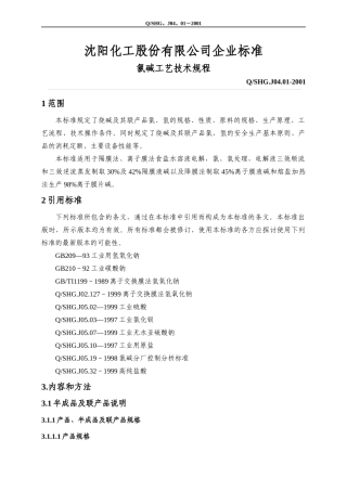氯碱工艺技术规程